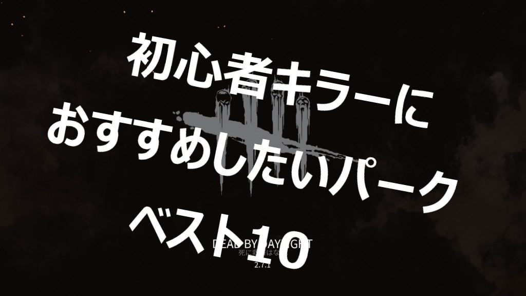 Dbd 初心者キラーにオススメのパークベスト10 ランク1キラーが初心者