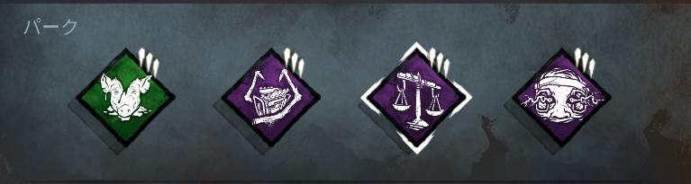 Dbd キラー別 立ち回り オススメパーク アドオンまとめ もんすけのターン