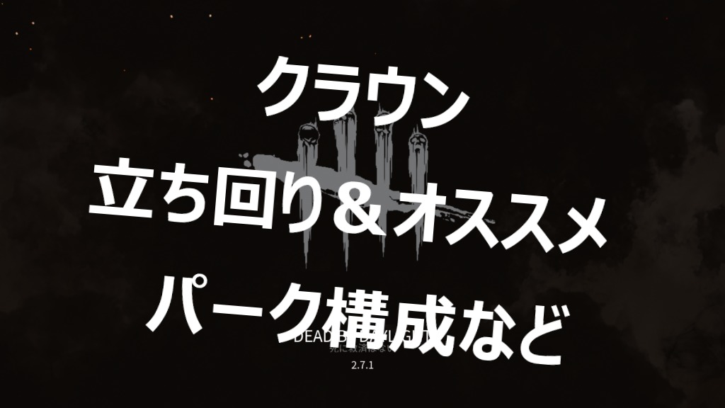 Dbd ランク1キラーがクラウンの立ち回りやオススメのパーク構成などをご紹介します もんすけのターン