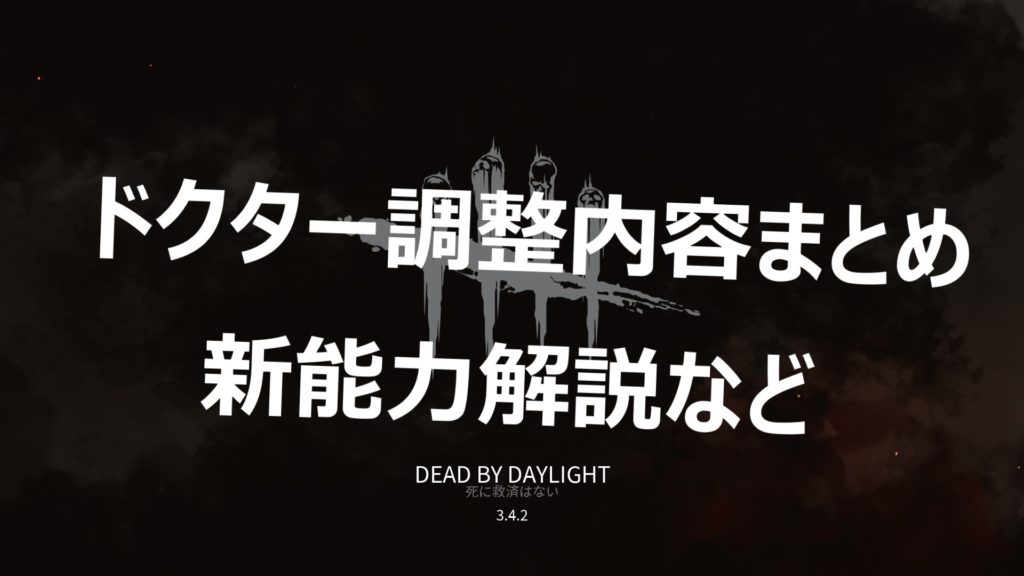 Dbd ドクターの調整 仕様変更内容まとめ 新しい能力も もんすけのターン