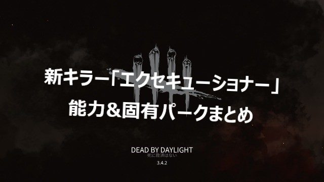 Dbd 新キラー エクセキューショナー の能力と固有パーク解説 もんすけのターン